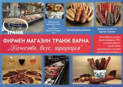 Транж Варна - фирмен магазин