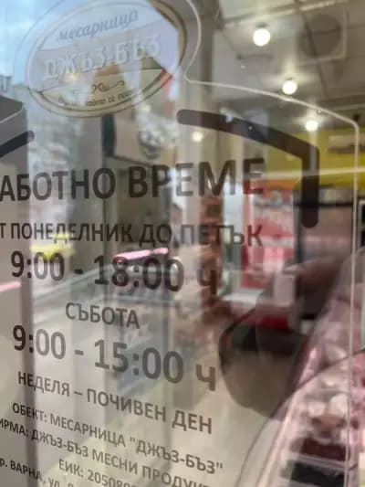 Месарница Джъз Бъз-Владиславово