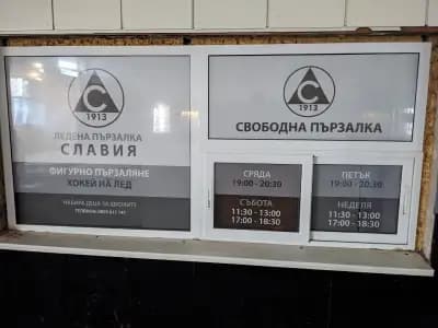 Ледена пързалка „Славия“