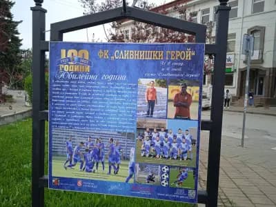 Сливнишки герой