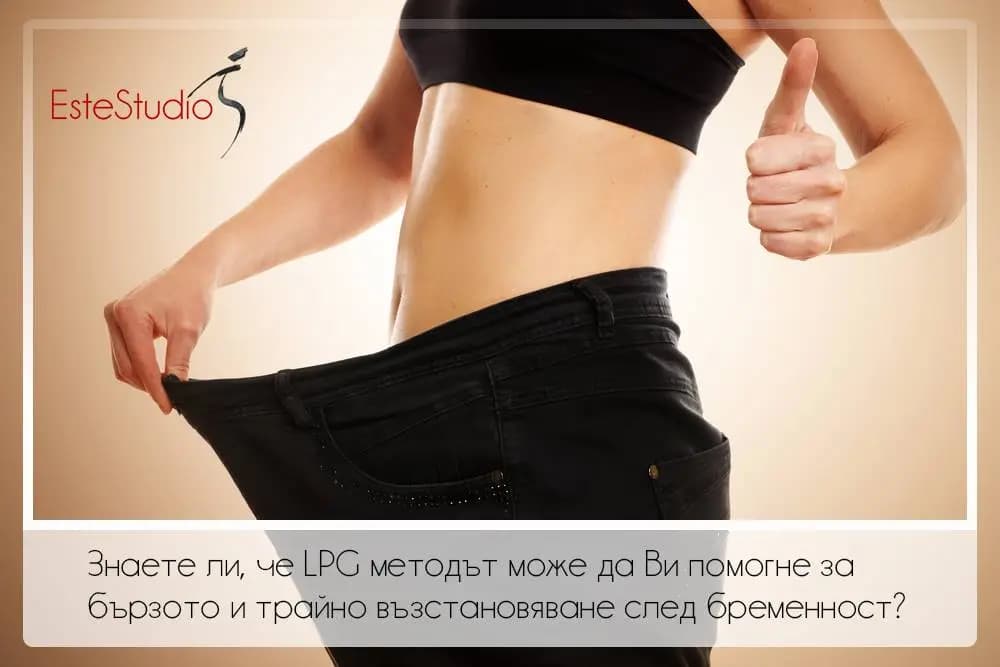 LPG ПРОЦЕДУРИ ESTE STUDIO