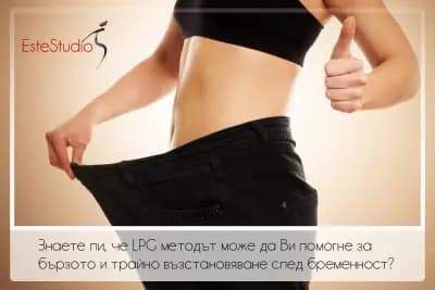 LPG ПРОЦЕДУРИ ESTE STUDIO
