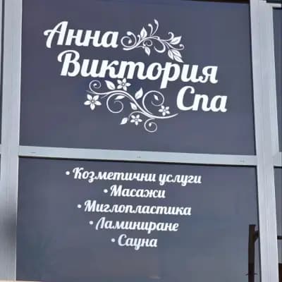 Анна-Виктория СПА
