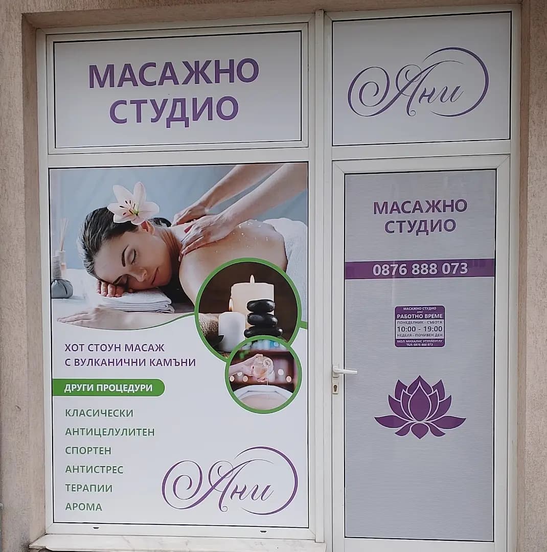 Масажно студио Ани | Масажи, Цялостен Масаж Гръб, Крака, Спортен Благоевград