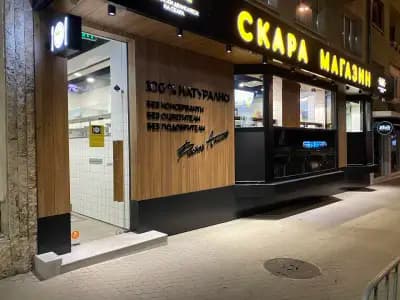 БДС Балкански Деликатеси на Скара - НДК