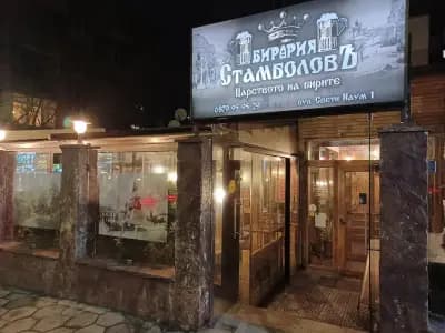 Бирария „Стамболовъ“