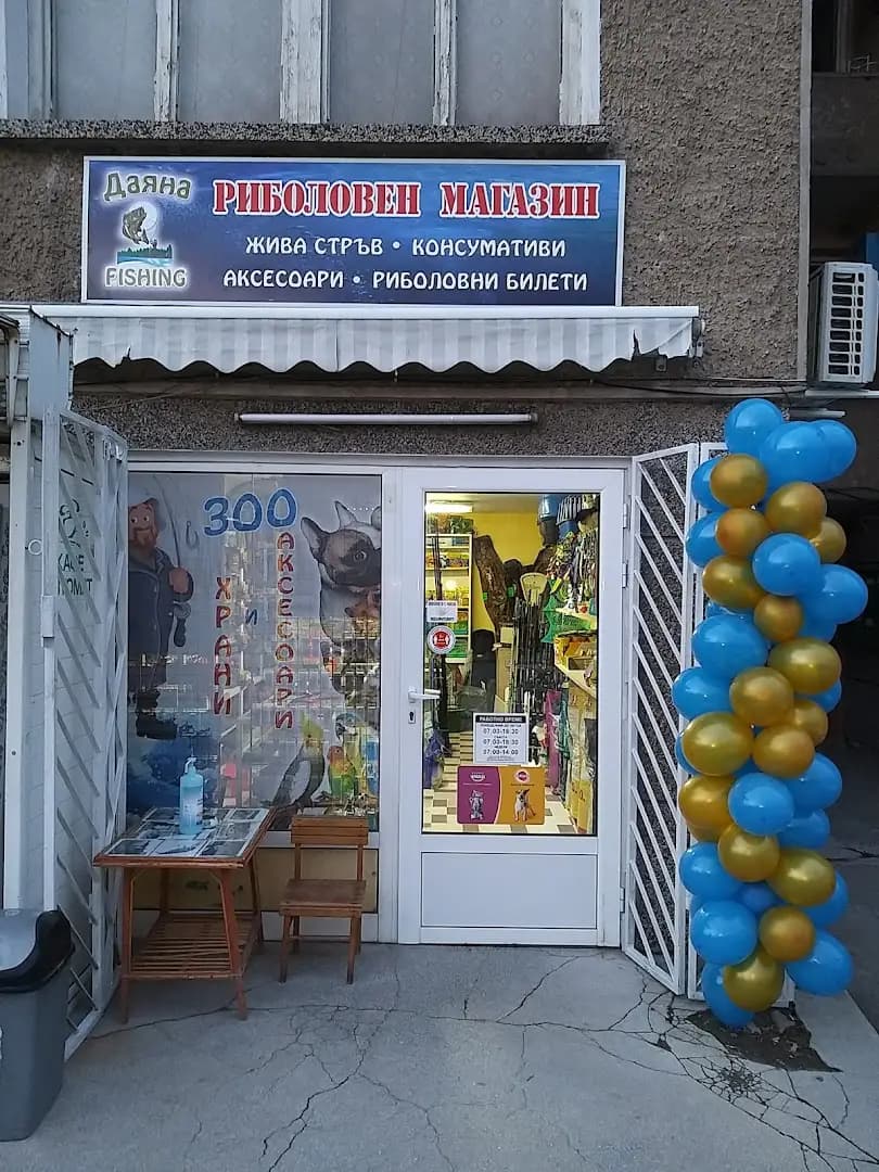 Риболовен и ЗOO магазин ДАЯНА