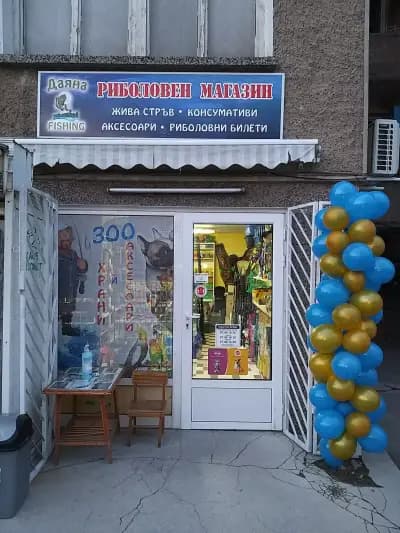 Риболовен и ЗOO магазин ДАЯНА