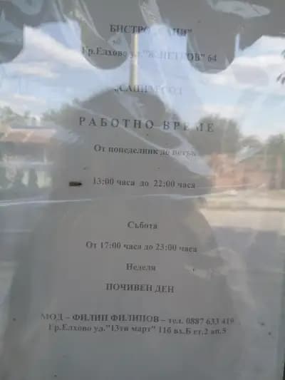Бистро „Сани”