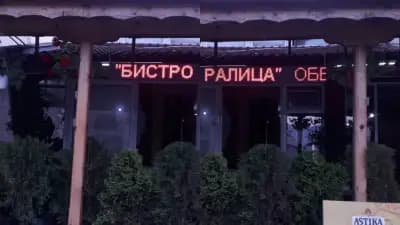 Бистро "Ралица"