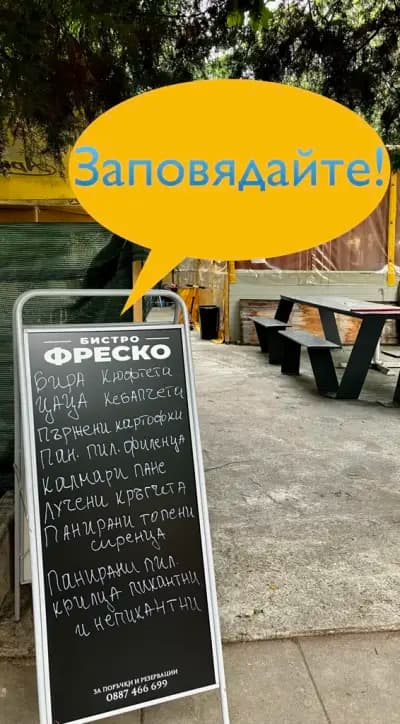 Бистро Фреско
