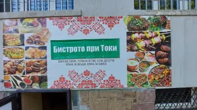 Бистрото при Токи