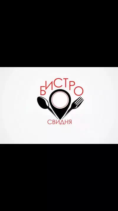 Бистро 'Свидня'
