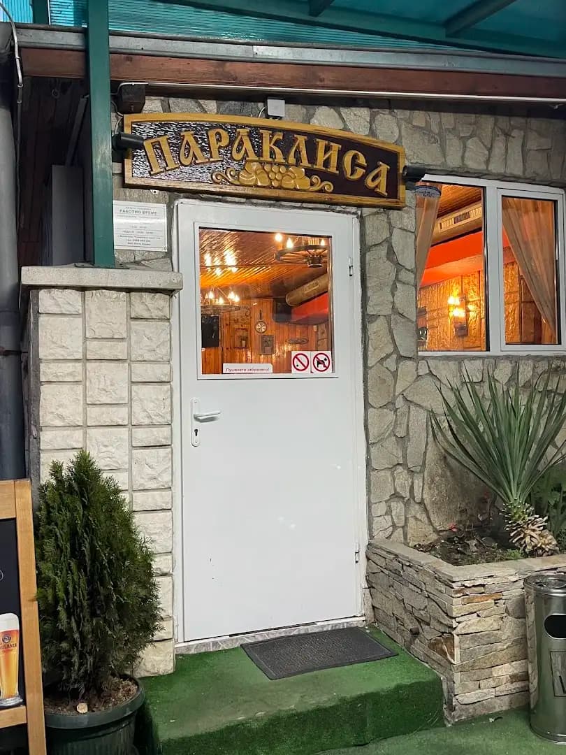 Параклиса