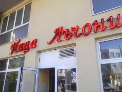Пица Лъчони - Дружба