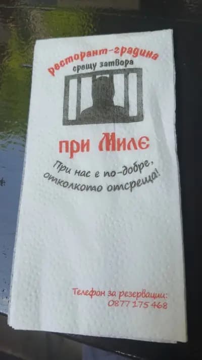 При Миле