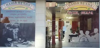 "Наша кухня"