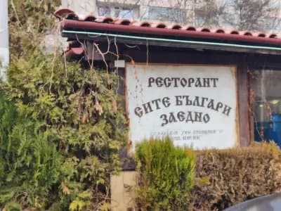 Сите българи заедно