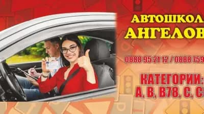 Автошкола "Милен Ангелов"