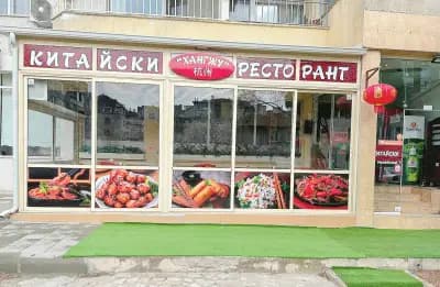 Хангжу китайски ресторант