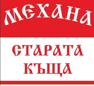 Механа "Старата къща"