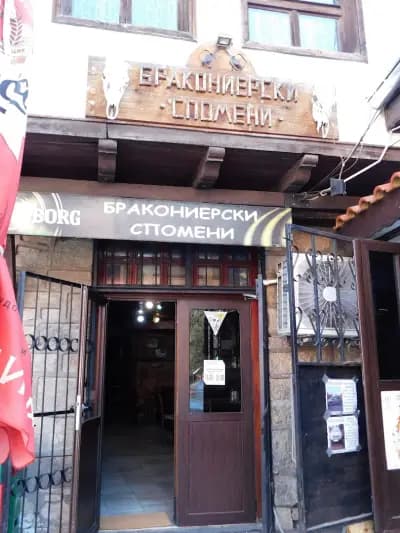 Механа „Бракониерски спомени“