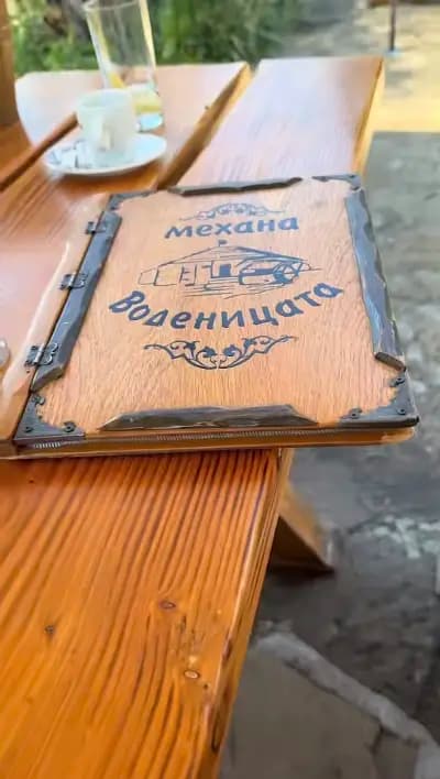 Механа "Воденицата"