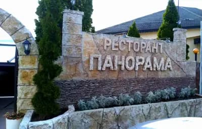 Ресторант "Панорама"