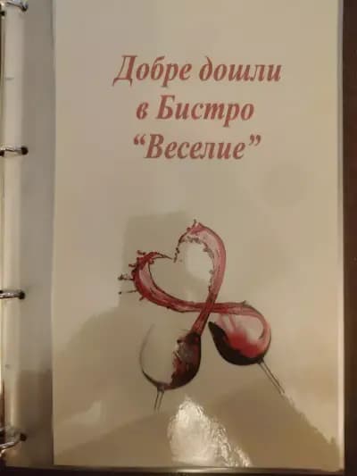 Бистро Веселие