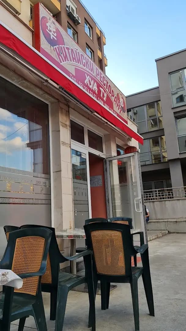 Хуа Ту