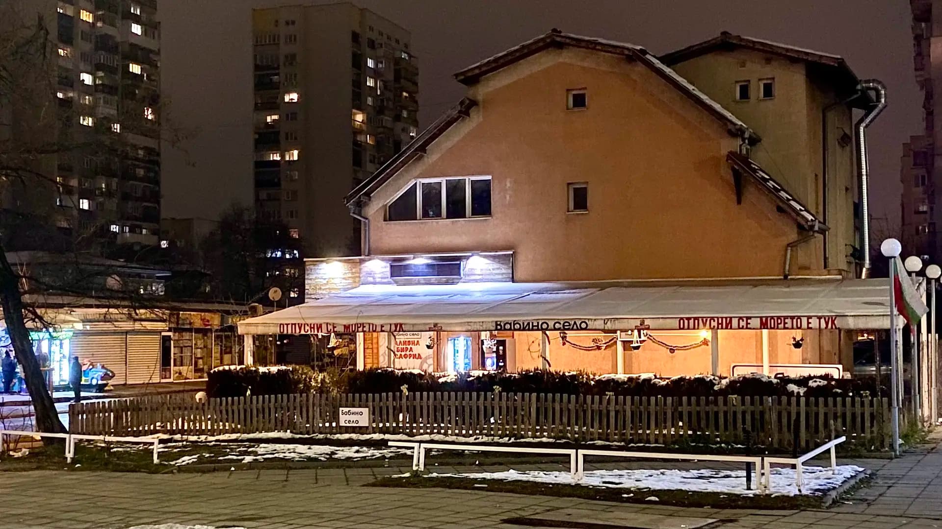 Бабино село - Красна поляна