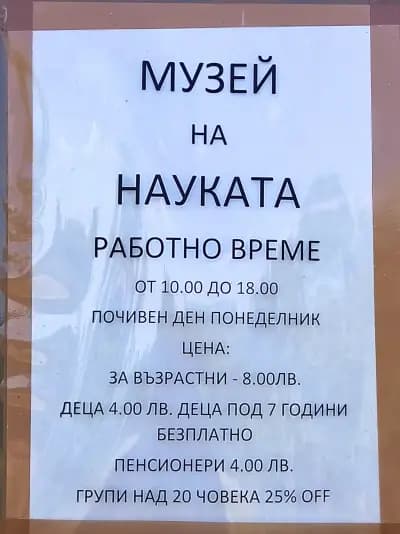 Музей на науката