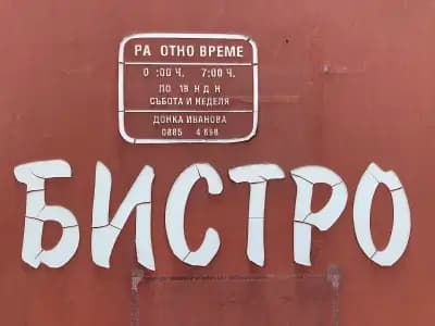 Бистро БАН