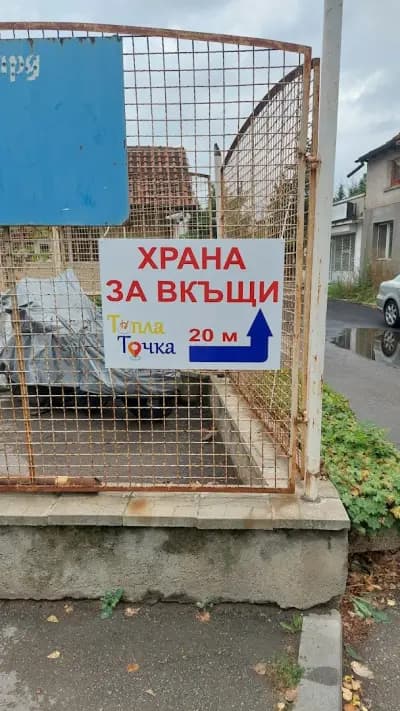Храна за вкъщи "Топла точка"