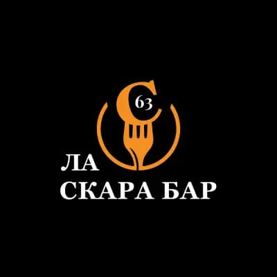 ЛА СКАРА БАР 63- Челопечене