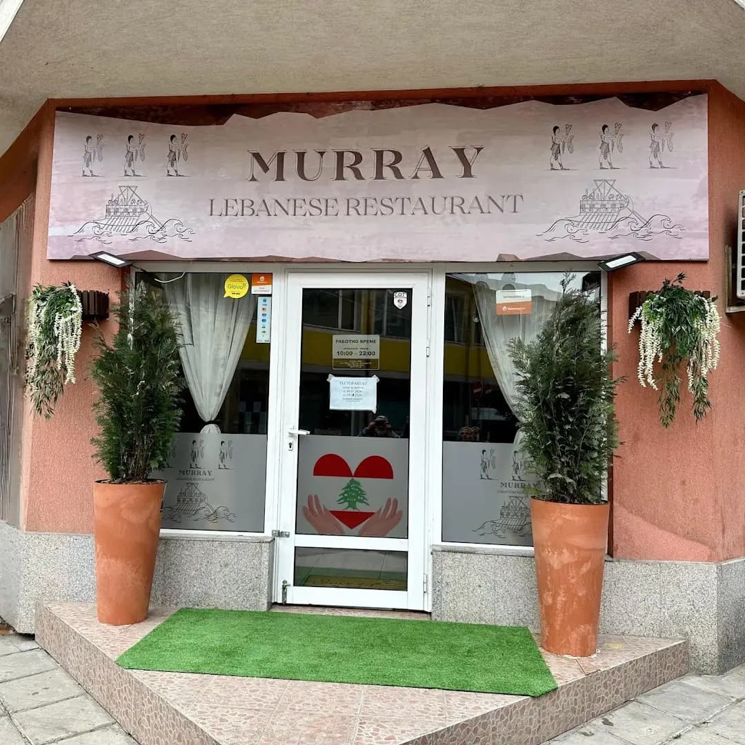 Murray Restaurant - ливански ресторант