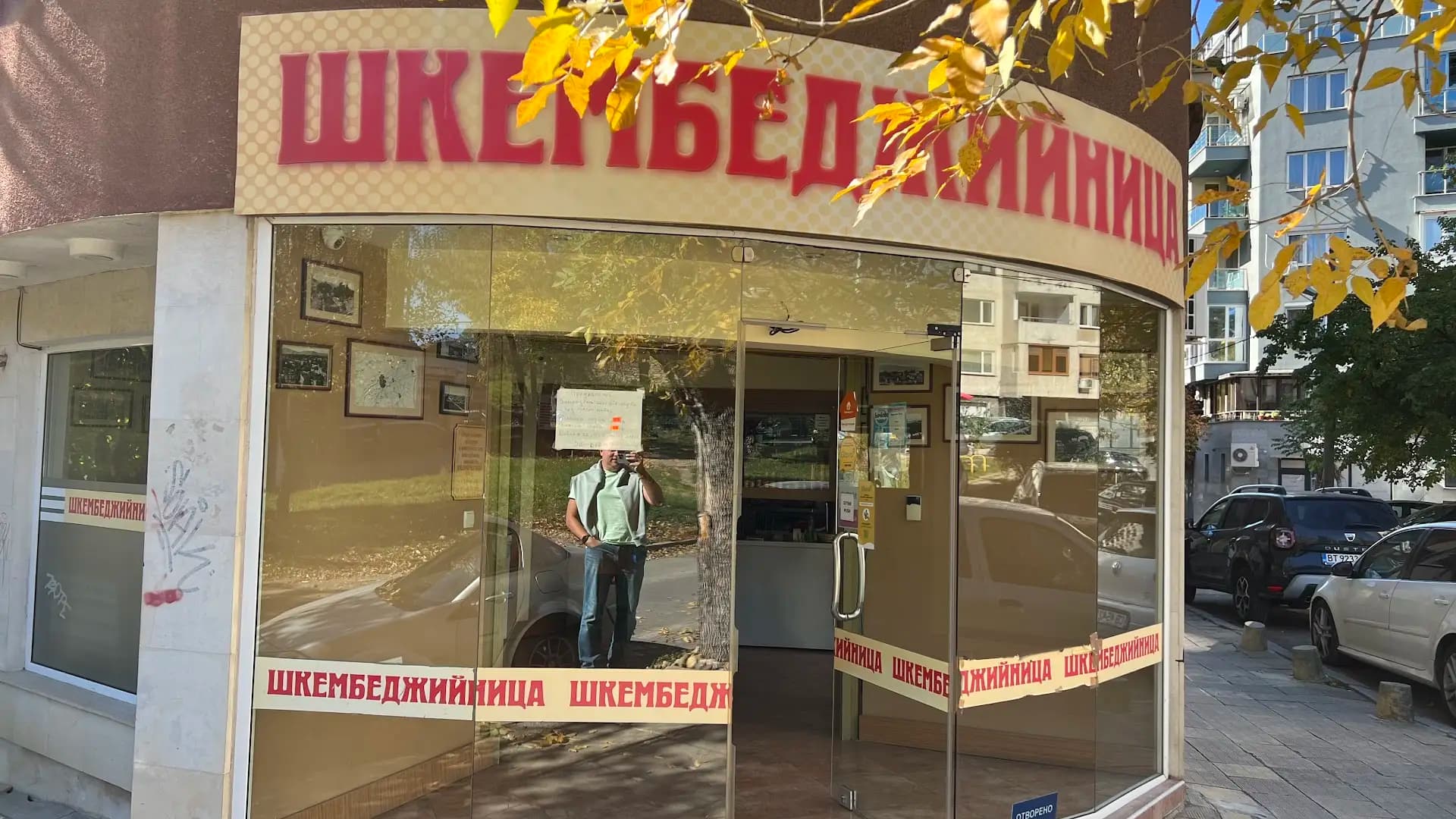 Шкембеджийница