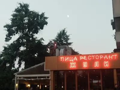 Жули