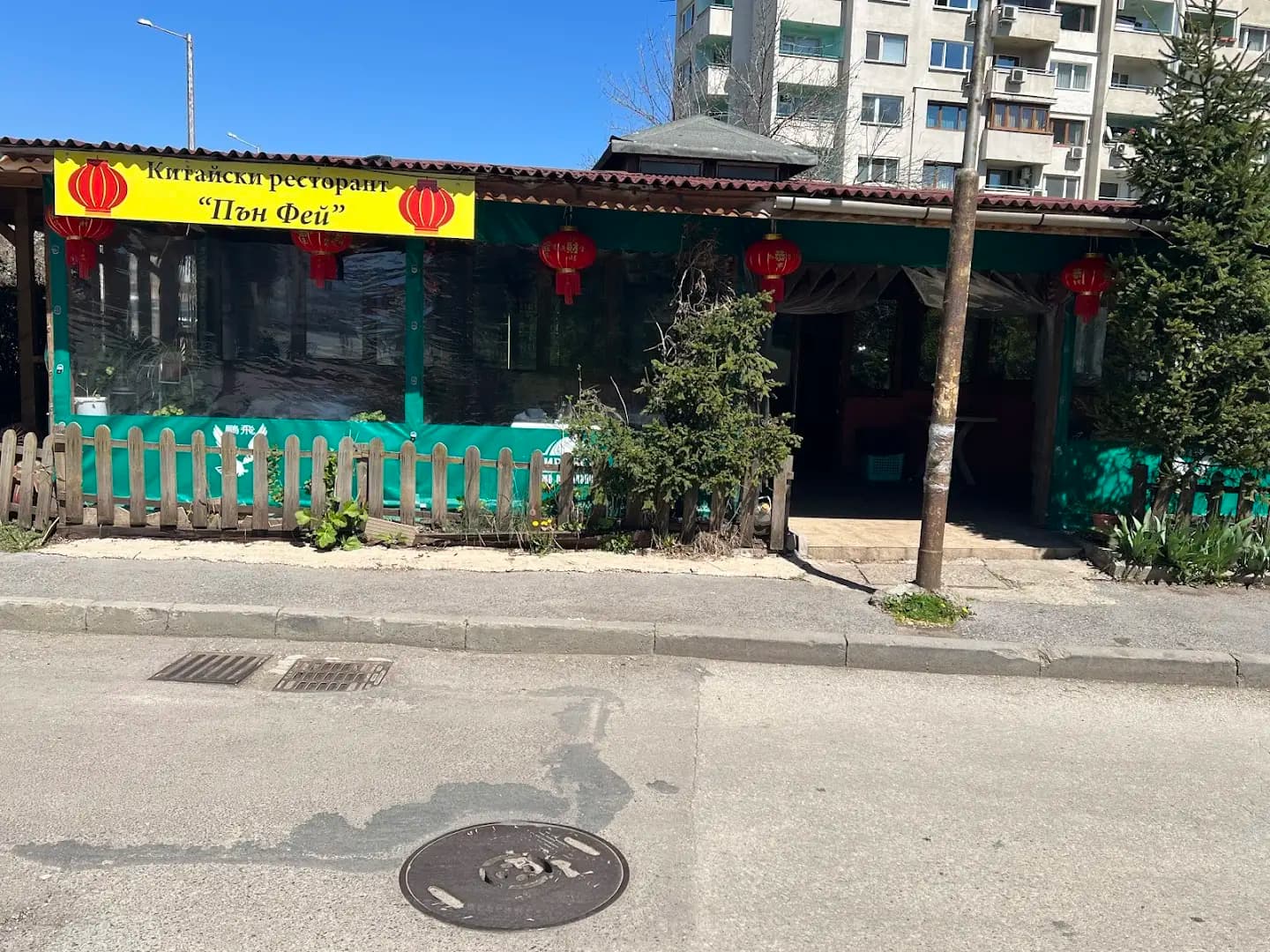 Пън Фей
