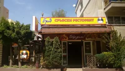Сръбски ресторант "Брод"