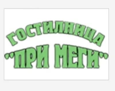 ГОСТИЛНИЦА "ПРИ МЕГИ"