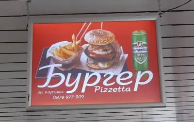 Ресторант - Пицария Пицета