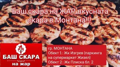 Баш Скара