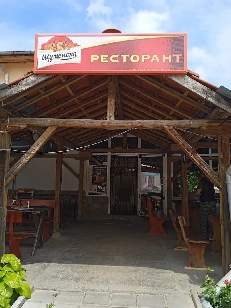 Ресторант „Ришки проход“