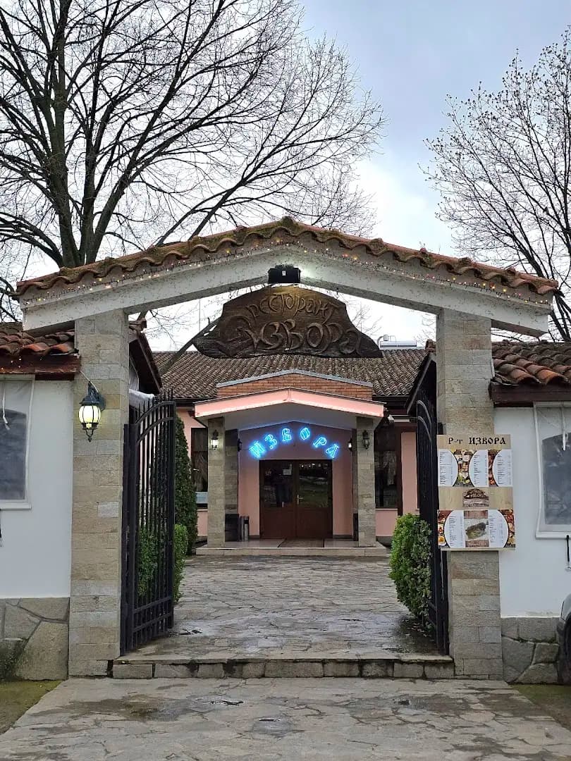 Ресторант "Извора"