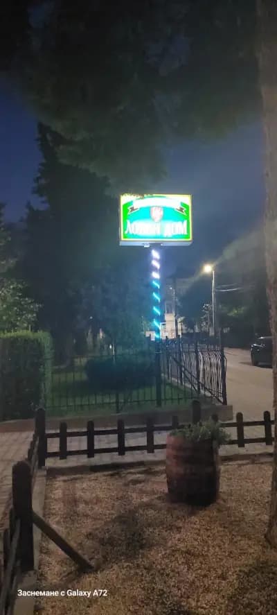 Ресторант „Ловен дом“