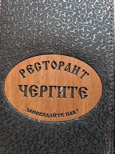 Ресторант - градина "Чергите"