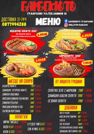 Grill stop БАРБЕКЮТО
