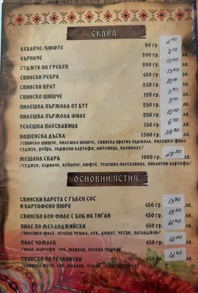 Механа “Нашенци”