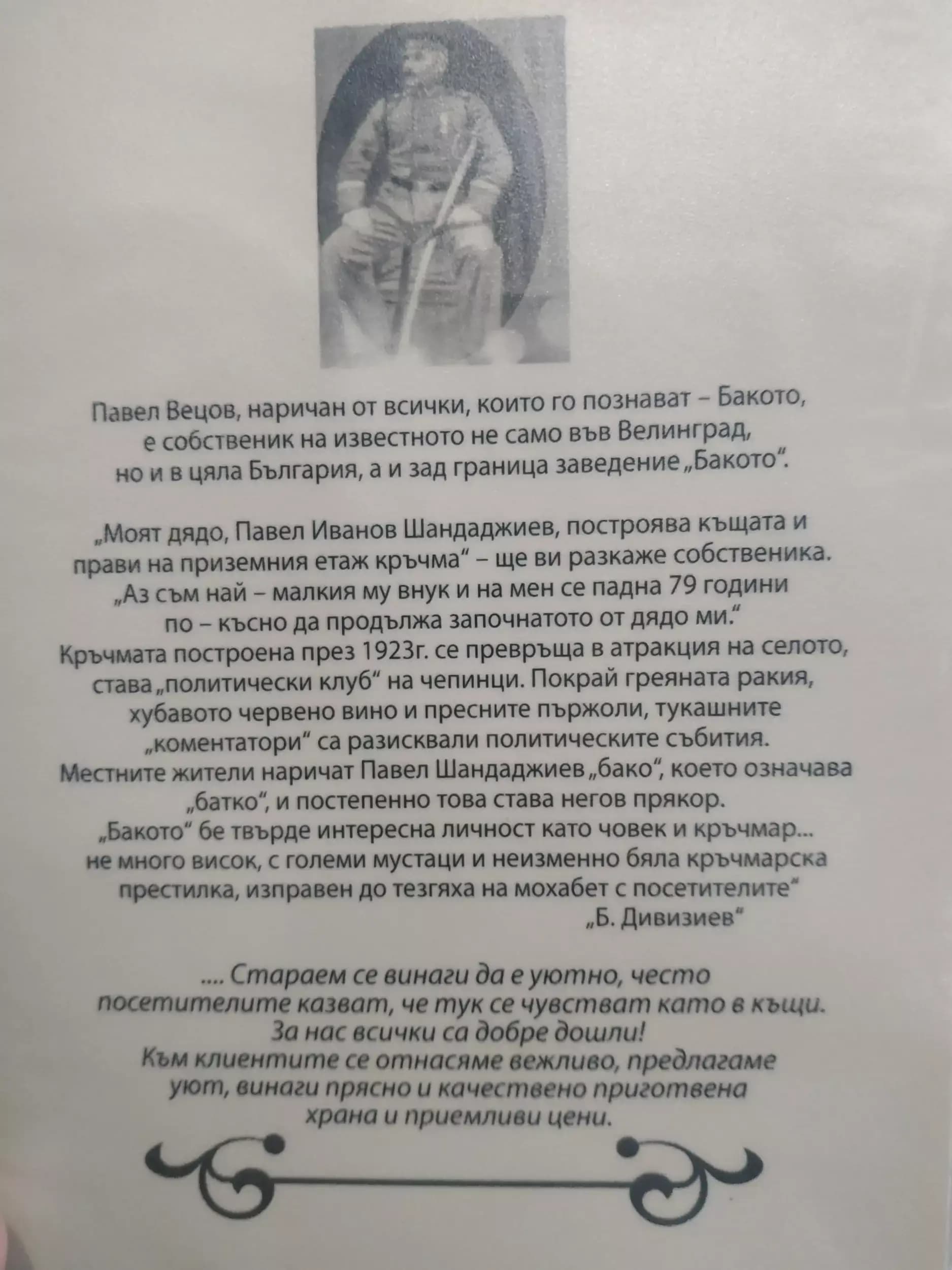 Ресторант "Бакото"